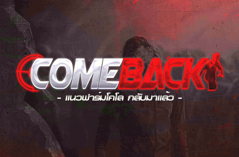 โปร WarZ - ComeBackZ (แนว COLO)